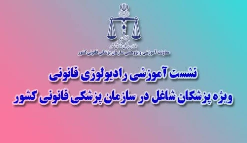 نشست آموزشی رادیولوژی قانونی ویژه پزشکان شاغل در سازمان پزشکی قانونی