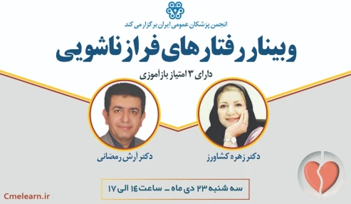 وبینار رفتارهای فرازناشویی