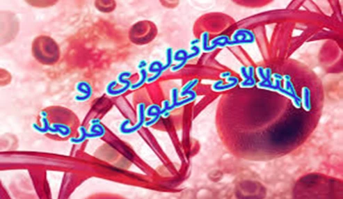وبینار علمی  بررسی اختلالات هماتولوژیک