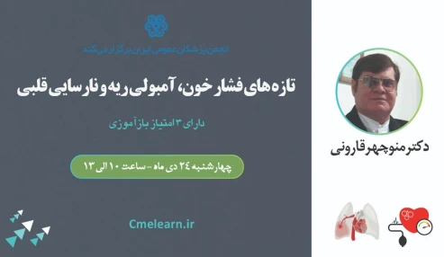 وبینار تازه های فشار خون، آمبولی ریه و نارسایی قلبی