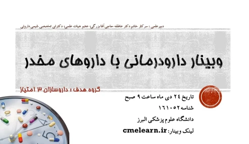 وبینار علمی  دارودرمانی با داروهای مخدر
