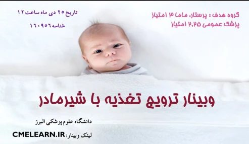 وبینار علمی  ترویج تغذیه با شیرمادر