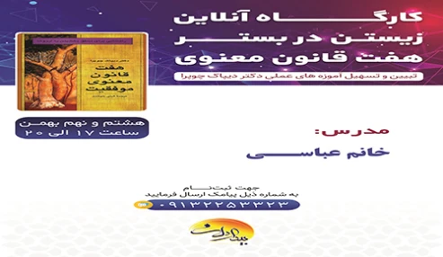 "کارگاه آنلاین زیستن در بستر هفت قانون معنوی"