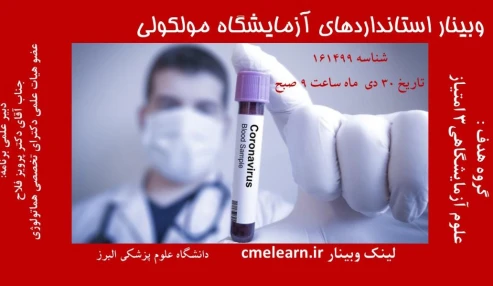 وبینار علمی  استانداردهای آزمایشگاه مولکولی