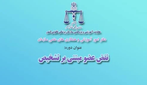 وبینار علمی  نقص عضوهاي مبتني بر تشخيص