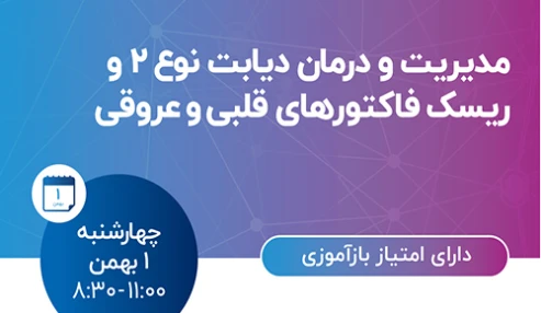 مدیریت و درمان دیابت نوع۲ و ریسک فاکتورهای قلبی و عروقی