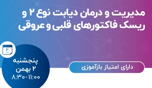 مدیریت و درمان دیابت نوع۲ و ریسک فاکتورهای قلبی و عروقی