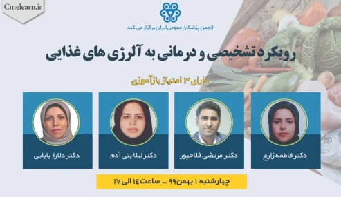 رویکرد به آلرژی‌های غذایی: تشخیص و درمان