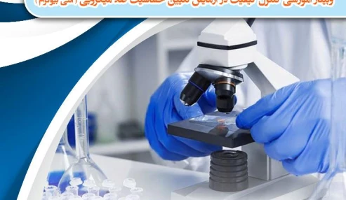 وبینار علمی کنترل کیفیت در آزمایش تعیین حساسیت ضد میکروبی(آنتی بیوگرام)