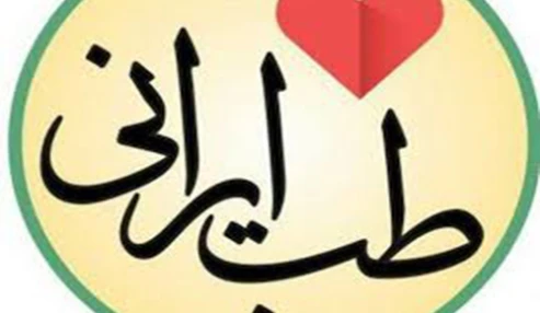 وبینار علمی  مبانی و کلیات طب ایرانی