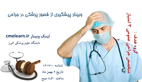 وبینار علمی  پیشگیری از قصور پزشکی در جراحی