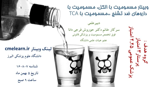وبینار علمی  مسمومیت با الکل، مسمومیت با داروهای ضد تشنج ،،مسمومیت با TCA