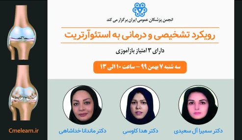 رویکرد تشخیصی و درمانی به استئوآرتریت