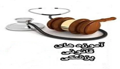 وبینار علمی قصور و مسئولیت های پزشکی