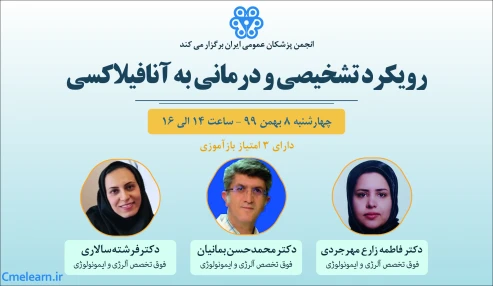 رویکرد تشخیصی و درمانی به آنافیلاکسی