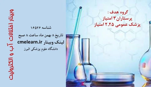 وبینار علمی اختلالات آب و الکترولیت