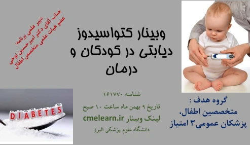 وبینار علمی كتواسيدوز ديابتي در كودكان و درمان