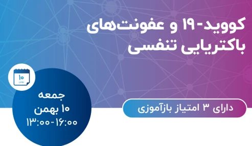 وبینار علمی مدیریت و درمان بیماری های تنفسی