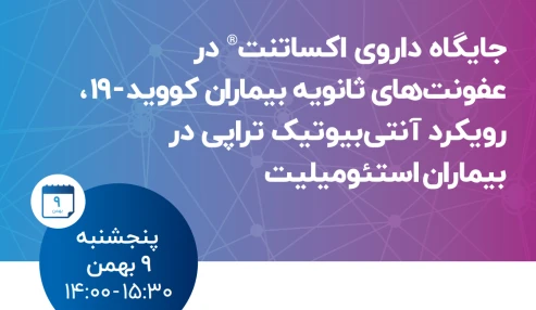 وبینار علمی جايگاه اكساتنت در بيماران كويد١٩ و استئوميليت