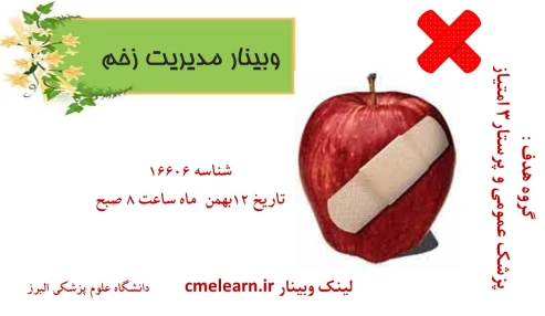 وبینار علمی  مدیریت زخم