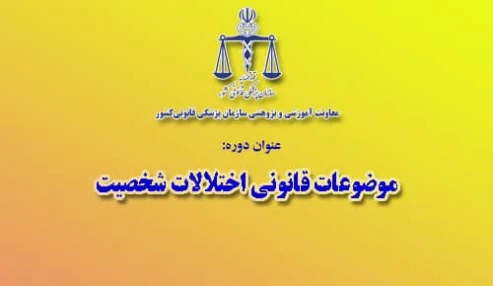 وبینار علمی  موضوعات قانونی اختلالات شخصیت