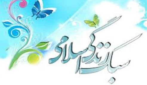 وبینار علمی سبک زندگی اسلامی