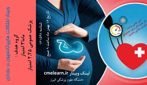 وبینار علمی  اختلالات هایپرتانسیون در بارداری