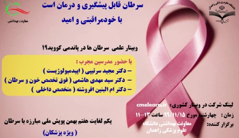 وبینار علمی  وبینار سرطان ها در پاندمی کووید-19