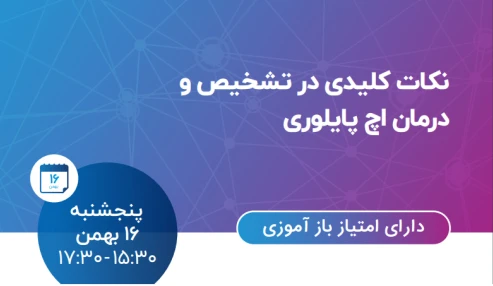 وبینار علمی نکات کلیدی در تشخیص و درمان اچ پایلوری