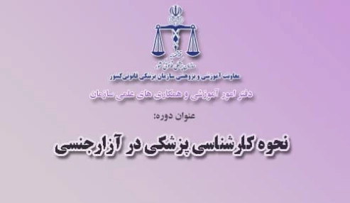 وبینار علمی  نحوه كارشناسي پزشكي در آزار جنسي