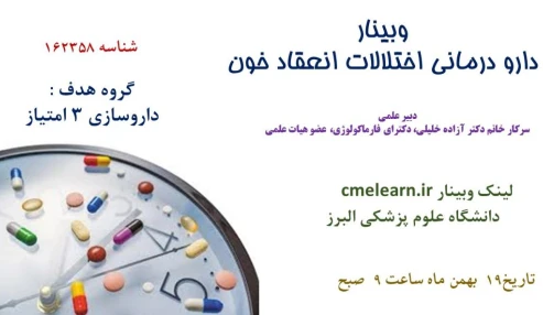 وبینار علمی  دارودرمانی اختلالات انعقاد خون