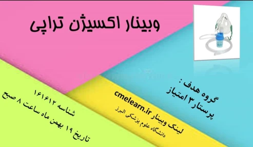 وبینار علمی  اکسیژن تراپی