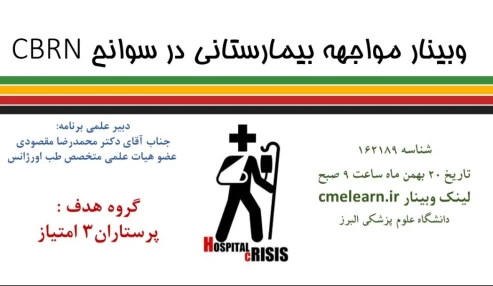وبینار علمی  مواجهه بیمارستانی در سوانح CBRN