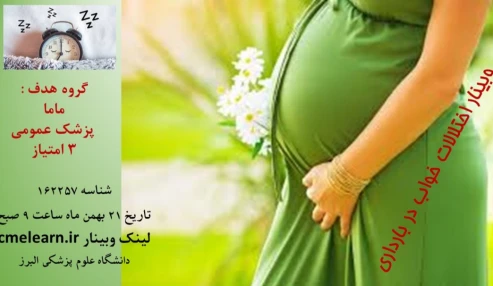 وبینار علمی  اختلالات خواب در بارداری