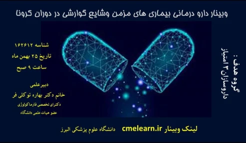 وبینار علمی  دارو درمانی بیماری های مزمن وشایع گوارشی در دوران کرونا