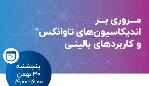 وبینارعلمی مـــروری بـــر  اندیکاسیون های تاوانکس و کاربرد های بالینـی