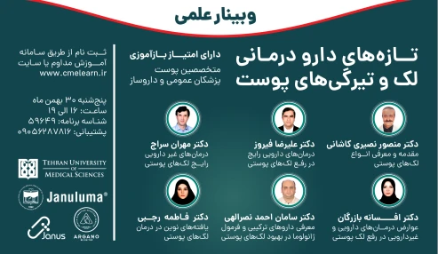 وبینار علمی تازه های دارو درمانی لک و تیرگی های پوست