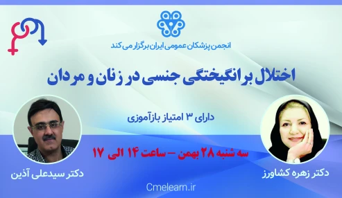 اختلال برانگیختگی جنسی در زنان و مردان