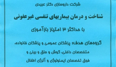 وبینار علمی شناخت و درمان بیماریهای تنفسی غیرعفونی