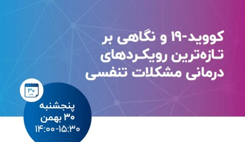 وبینار علمی کووید ۱۹ و نگاهی بر تازه ترین رویکردهای درمانی مشکلات تنفسی