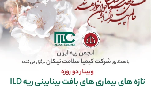 وبینار علمی تازه های بیماری های بافت بینابینی ریه ILD