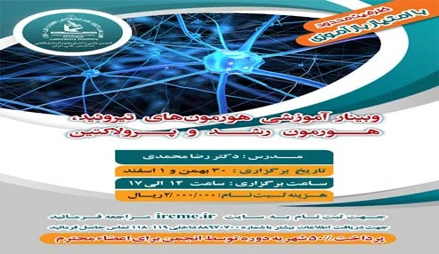 وبینار علمی جنبه‌هاي آزمايشگاهي هورمون رشد و پرولاکتین