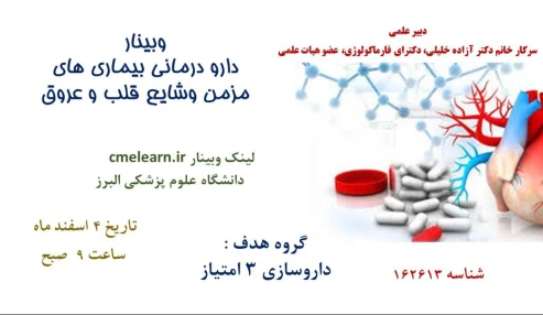 وبینار علمی  دارو درمانی بیماری های مزمن وشایع قلب و عروق