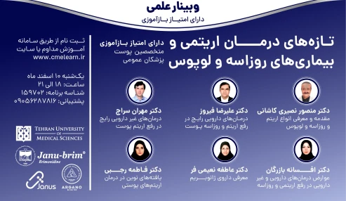 وبینار علمی  تازه های درمان اریتم و درمان روزاسه و لوپوس