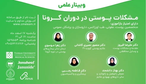 وبینار علمی  مدیریت بیماری های پوستی در دوران کرونا