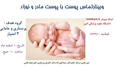 وبینار علمی  تماس پوست با پوست مادرو نوزاد