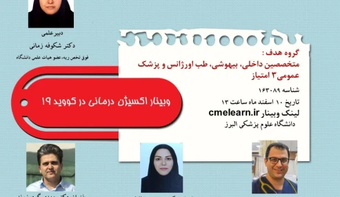 وبینار علمی  اکسیژن درمانی در کووید 19