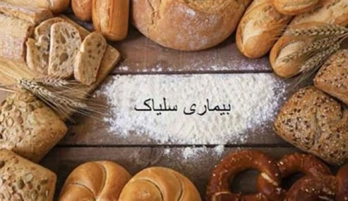 وبینار علمی  بیماری سلیاک