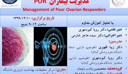 وبینارر علمی مدیریت بیماران پاسخ¬دهندۀ ضعیف به تحریک تخمدان "(Management of Poor Ovarian Responders)