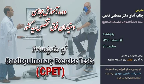 وبینار علمی دوره آموزش مجازی دستیاران فوق تخصص ریه